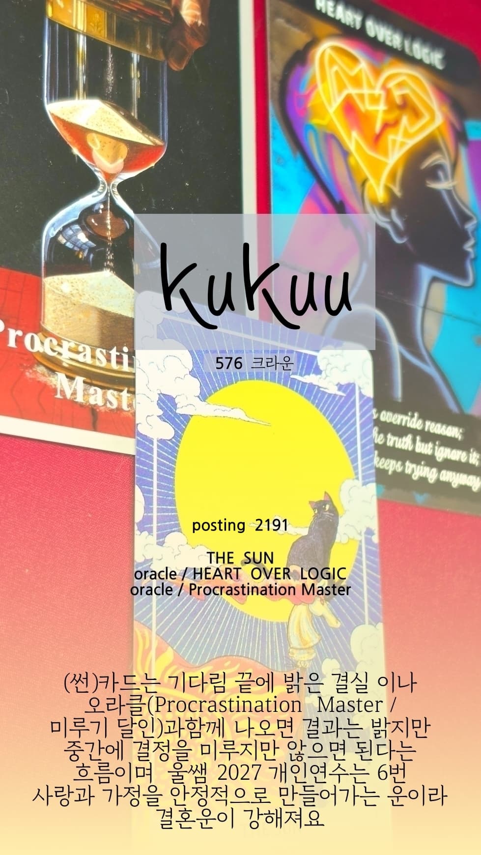 홍카페 8년 ( 576 크라운) 2191회 🔮 kukuu_쌤님 / 보신타로카드 / 퍼스널솔루션